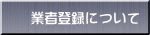 業者登録について