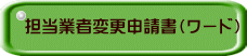 担当業者変更申請書（ワード）