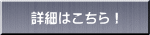 詳細はこちら！